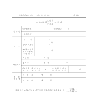 교환·분합 인가, 시행 신청서(개정99.12.31)